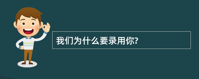 我们为什么要录用你?