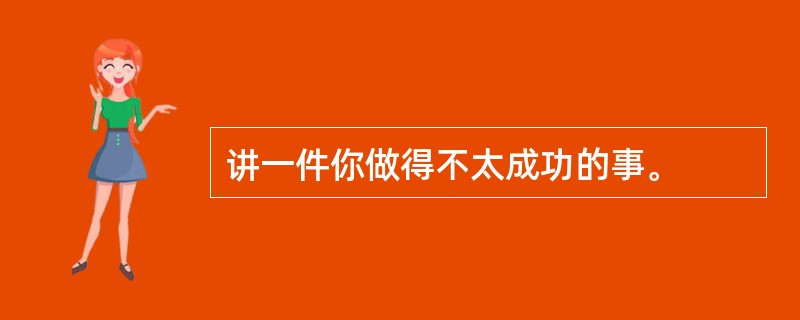 讲一件你做得不太成功的事。