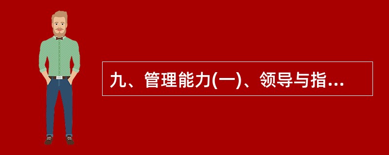 九、管理能力(一)、领导与指挥1、 口请问您在求学经历中参加过哪些社团组织或参加