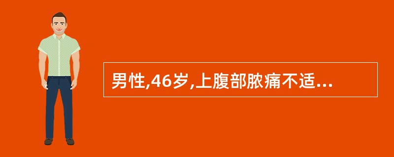 男性,46岁,上腹部脓痛不适伴呕吐宿食半月余,体检于上腹部可扪及一个13.5cm