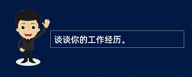 谈谈你的工作经历。