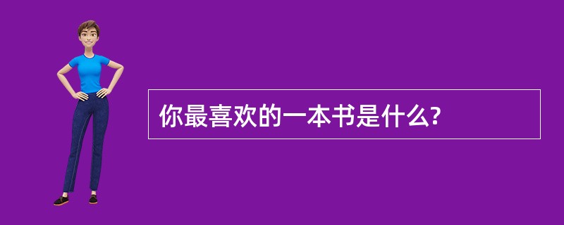 你最喜欢的一本书是什么?