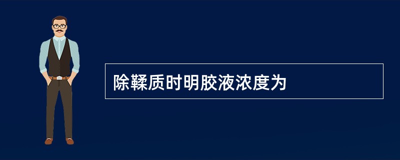 除鞣质时明胶液浓度为