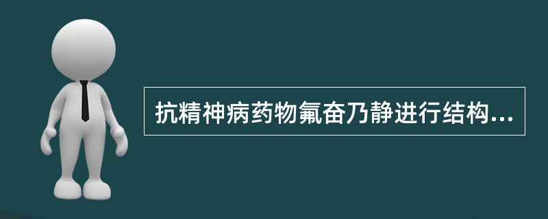 抗精神病药物氟奋乃静进行结构修饰制成氟奋乃静庚酸酯的目的是