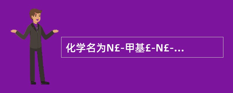 化学名为N£­甲基£­N£­{2£­[[[5£­(二甲氨基)甲基]£­2£­呋喃