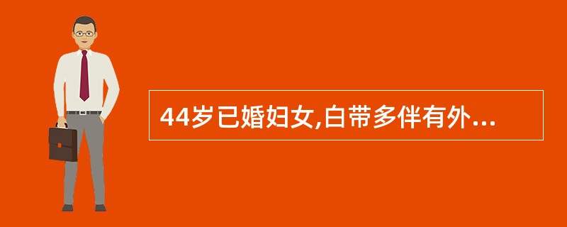 44岁已婚妇女,白带多伴有外阴痒2周。查外阴皮肤有抓痕,检查见阴道后穹窿处有多量