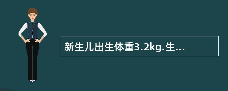 新生儿出生体重3.2kg.生后48小时血清总胆红素257mmol£¯1(15mg