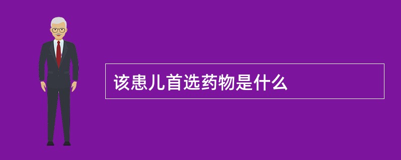 该患儿首选药物是什么