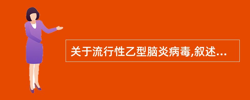 关于流行性乙型脑炎病毒,叙述错误的是