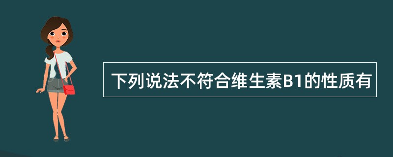 下列说法不符合维生素B1的性质有