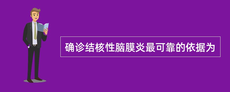 确诊结核性脑膜炎最可靠的依据为