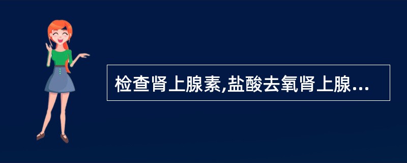 检查肾上腺素,盐酸去氧肾上腺素中杂质酮体原理是利用酮体在多少波长处有最大吸收,而