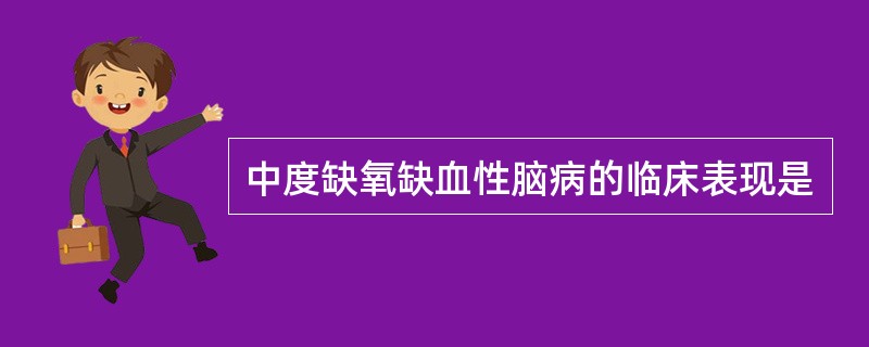 中度缺氧缺血性脑病的临床表现是