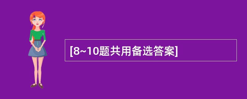 [8~10题共用备选答案]