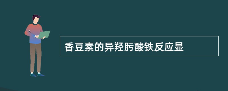 香豆素的异羟肟酸铁反应显