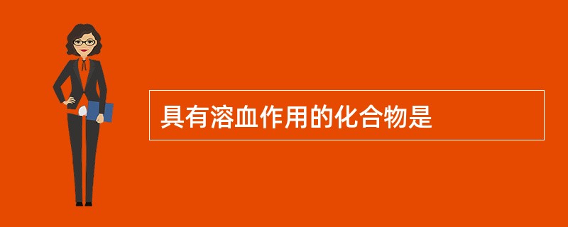 具有溶血作用的化合物是
