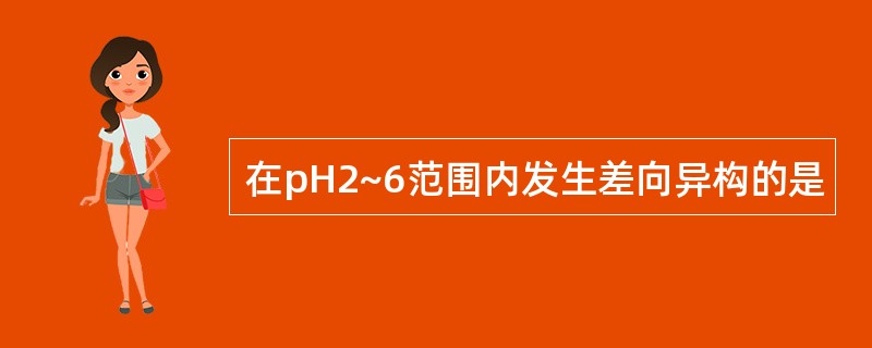 在pH2~6范围内发生差向异构的是