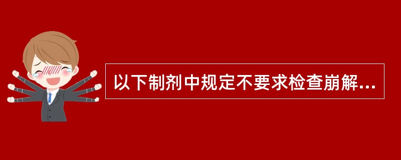 以下制剂中规定不要求检查崩解时限的制剂为