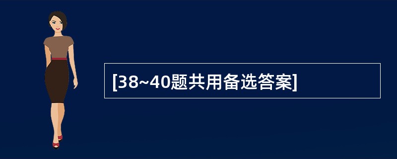 [38~40题共用备选答案]