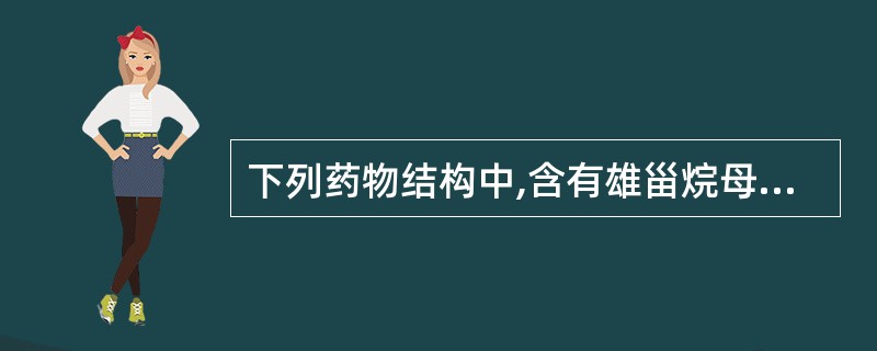 下列药物结构中,含有雄甾烷母核的药物是