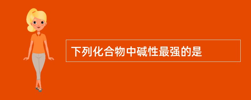 下列化合物中碱性最强的是