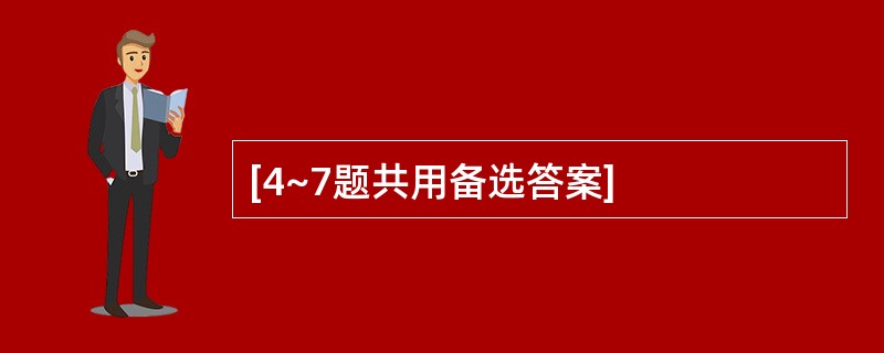 [4~7题共用备选答案]