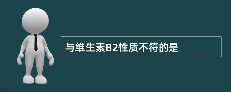 与维生素B2性质不符的是