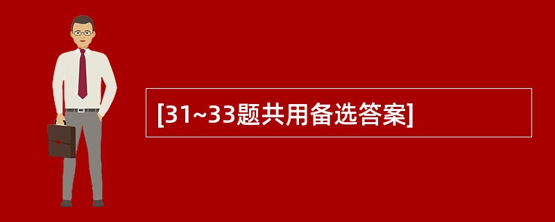 [31~33题共用备选答案]