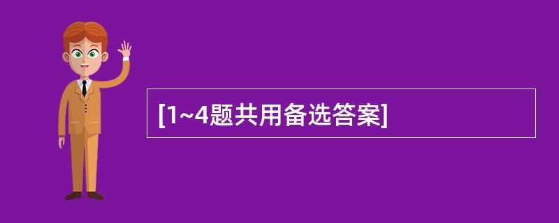 [1~4题共用备选答案]