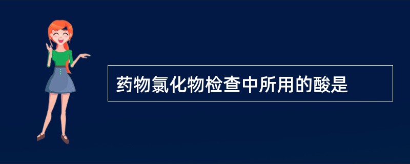 药物氯化物检查中所用的酸是