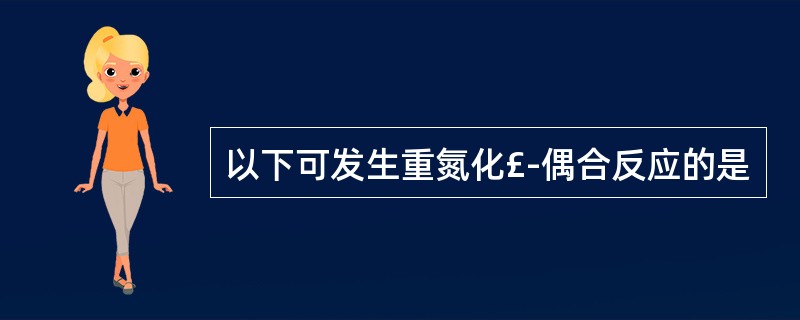 以下可发生重氮化£­偶合反应的是