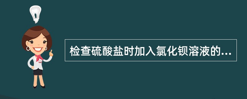 检查硫酸盐时加入氯化钡溶液的浓度为