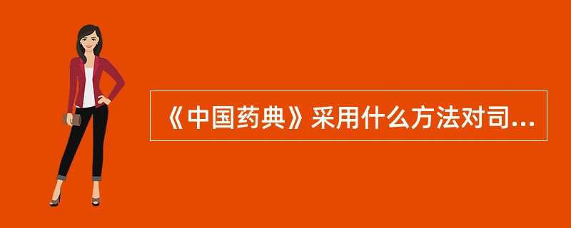 《中国药典》采用什么方法对司可巴比妥钠原料药及其胶囊进行含量测定