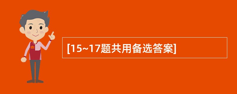 [15~17题共用备选答案]