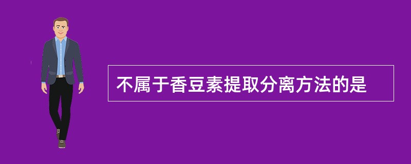 不属于香豆素提取分离方法的是