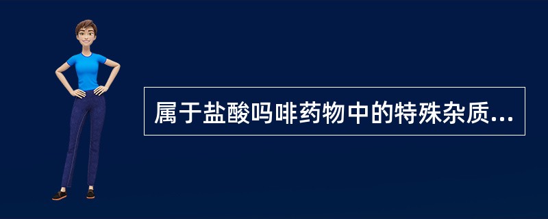 属于盐酸吗啡药物中的特殊杂质检查项目的是