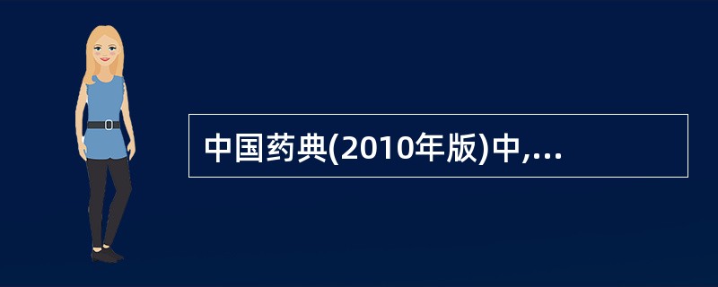 中国药典(2010年版)中,关于药品贮存条件的规定收载在