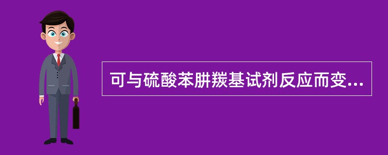 可与硫酸苯肼羰基试剂反应而变色的药物有