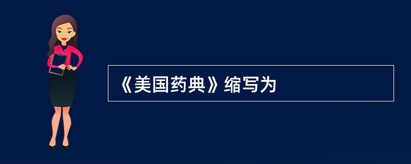 《美国药典》缩写为