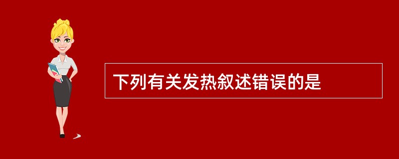 下列有关发热叙述错误的是