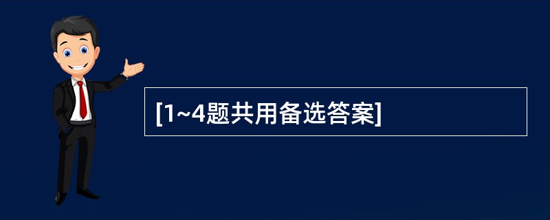 [1~4题共用备选答案]