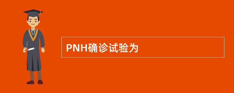 PNH确诊试验为