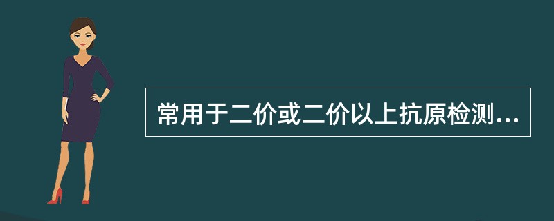 常用于二价或二价以上抗原检测的是