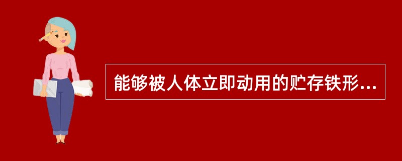 能够被人体立即动用的贮存铁形式是A、铁蛋白中所含铁B、含铁血黄素中的铁C、运铁蛋