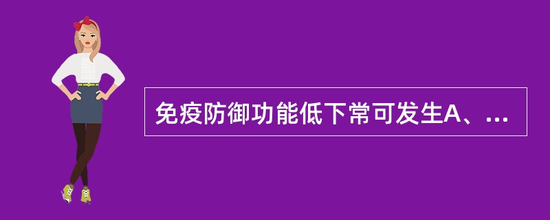 免疫防御功能低下常可发生A、反复感染B、移植物排斥反应C、肿瘤D、免疫增殖病E、