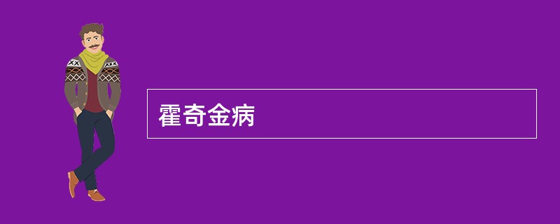 霍奇金病