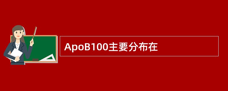 ApoB100主要分布在