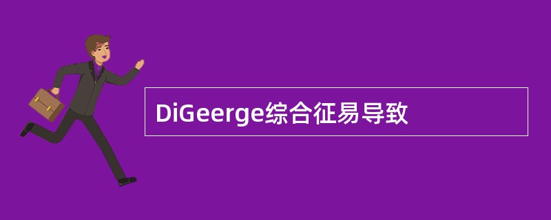 DiGeerge综合征易导致