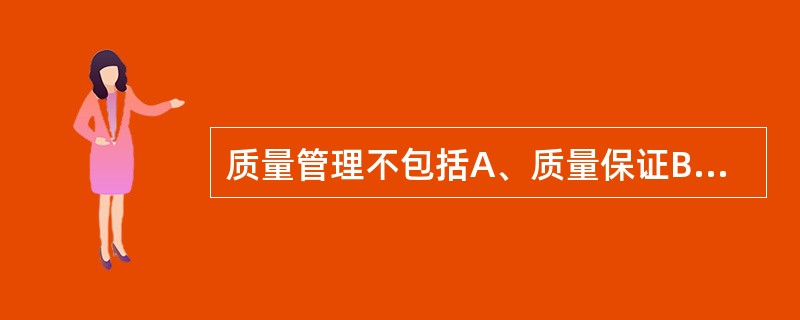 质量管理不包括A、质量保证B、质量体系C、精密度D、质量控制E、质量成本