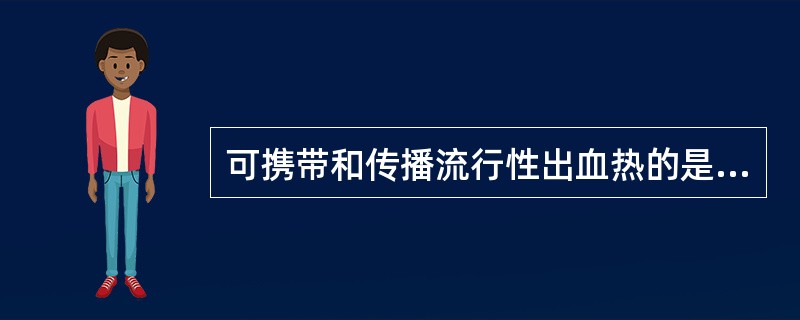 可携带和传播流行性出血热的是A、鼠B、家禽C、家畜D、蚊子E、跳蚤